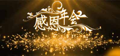 EVO视讯公司诚邀您莅临“感恩之夜”企业年会