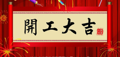 金犬迎春 EVO视讯UV喷码机厂家2018年开工大吉