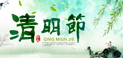 2018年EVO视讯清明节放假正式通知