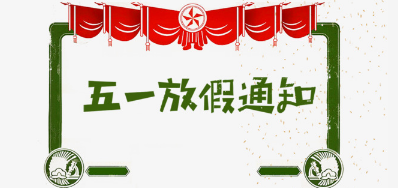 EVO视讯公司2018年五一劳动节放假安排