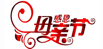 EVO视讯公司祝天下所有母亲节日快乐