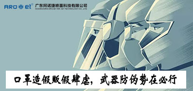 口罩造假贩假肆虐，，防伪武器口罩喷码机势在必行
