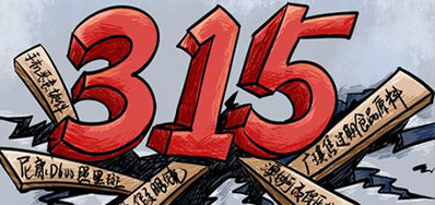 口罩冒充伪劣之风，，315打假举行中