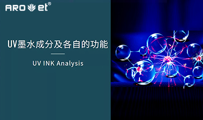 【科普】关于UV固化墨水的几点冷知识，，拿去不谢