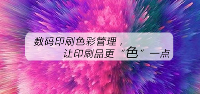 数码印刷色彩治理，，，让印刷品更“色”一点