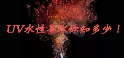 环保UV墨水没选择对，，，，，小心它引爆整个生产线