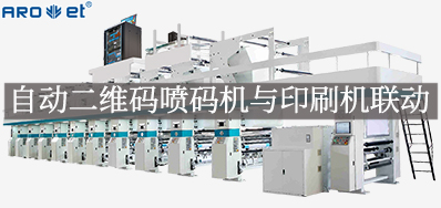 自动二维码喷码机与印刷机联动，，，，，，开启软包数字印刷新方法