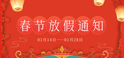 EVO视讯丨2023年春节放假备货通知