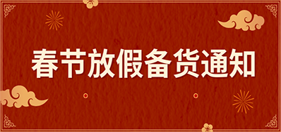 EVO视讯丨春节放假备货通知