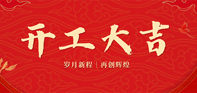 乘龙之势 赢战2024——正月初九，，，，，开工大吉！
