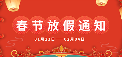 EVO视讯丨2025年春节放假通知