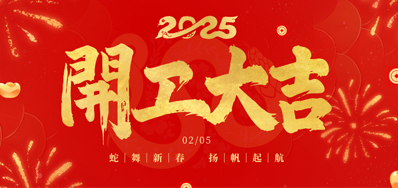 正月初八，，，，，开工大吉！