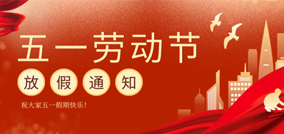 【放假通知】EVO视讯五一劳动节放假通知