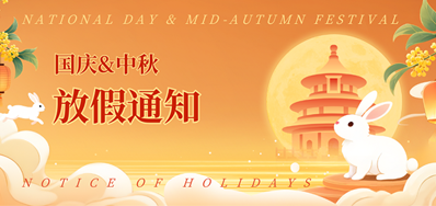 EVO视讯2025年国庆、中秋放假通知
