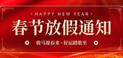 通知丨EVO视讯2026年春节放假通知